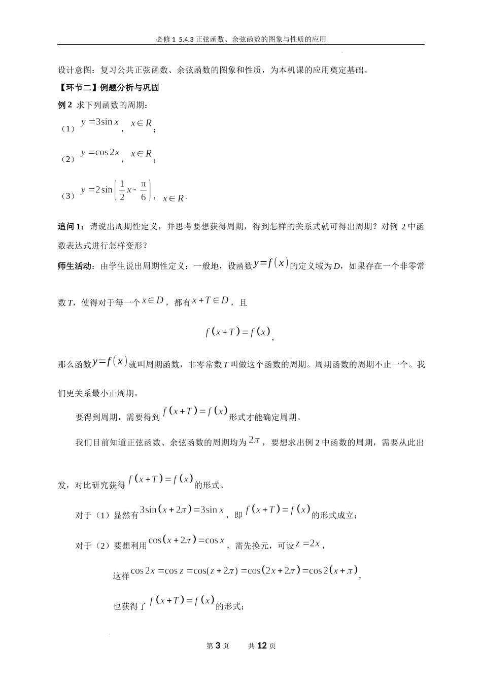 5.4.3 正弦函数、余弦函数的图象与性质的应用教学设计（郭建刚）-高中数学新教材必修第一册小单元教学+专家指导（视频+教案）.docx_第3页