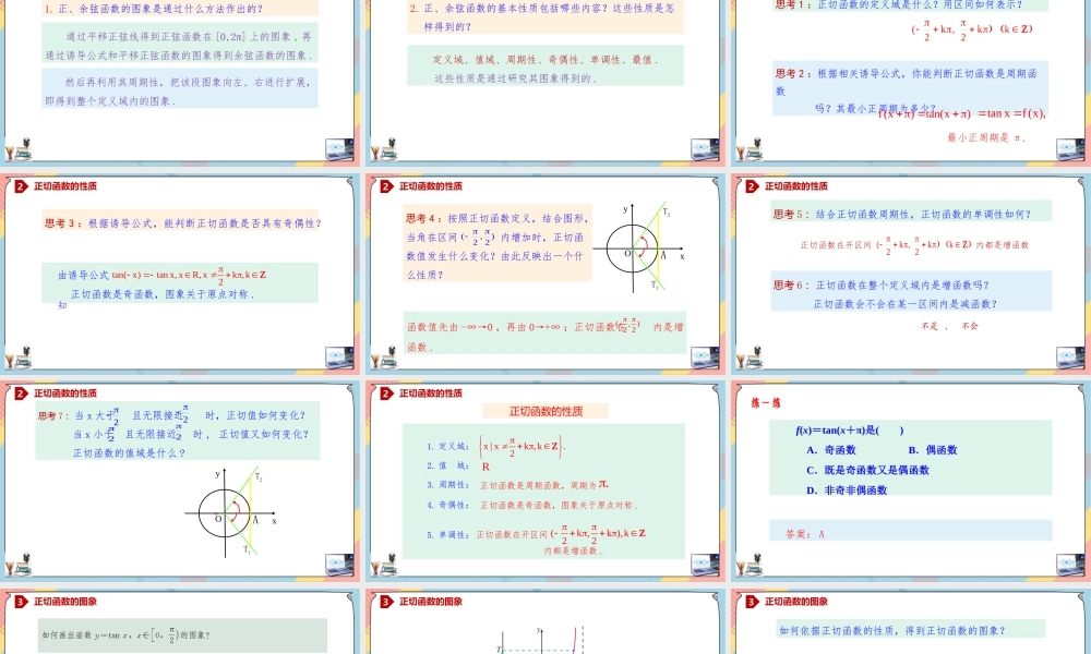 5.4.3 正切函数的图象和性质（课件）-2023-2024学年高一数学同步备课《知识•素养•思维》精讲课件（人教A版2019必修第一册）.pptx