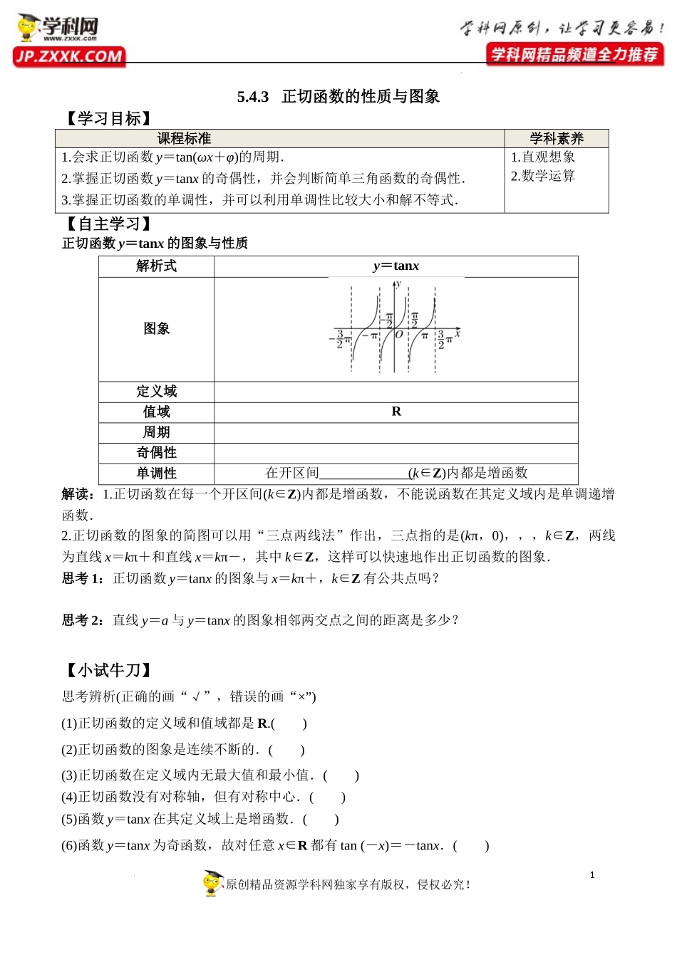 5.4.3 正切函数的性质与图象（学案）-2022-2023学年高一数学精品同步课堂（人教A版2019必修第一册）.docx_第1页