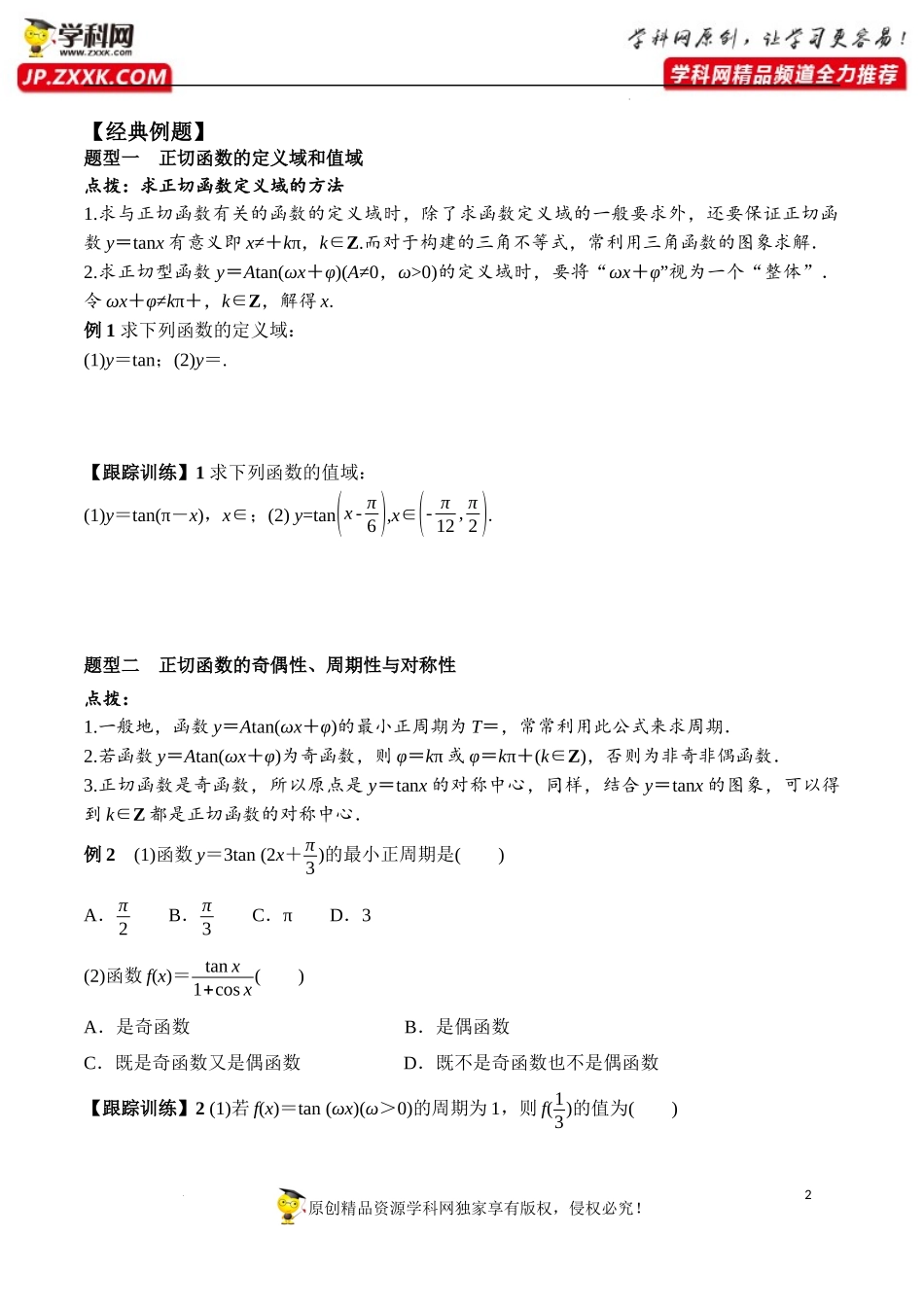 5.4.3 正切函数的性质与图象（学案）-2022-2023学年高一数学精品同步课堂（人教A版2019必修第一册）.docx_第2页
