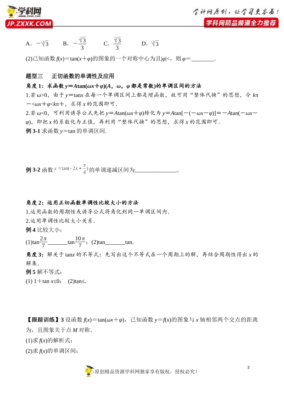 5.4.3 正切函数的性质与图象（学案）-2022-2023学年高一数学精品同步课堂（人教A版2019必修第一册）.docx_第3页