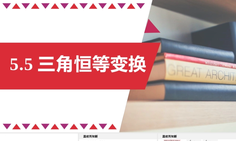 5.5 三角恒等变换(含2课时)-2022-2023学年高一数学教材配套教学精品课件（人教A版2019必修第一册).pptx