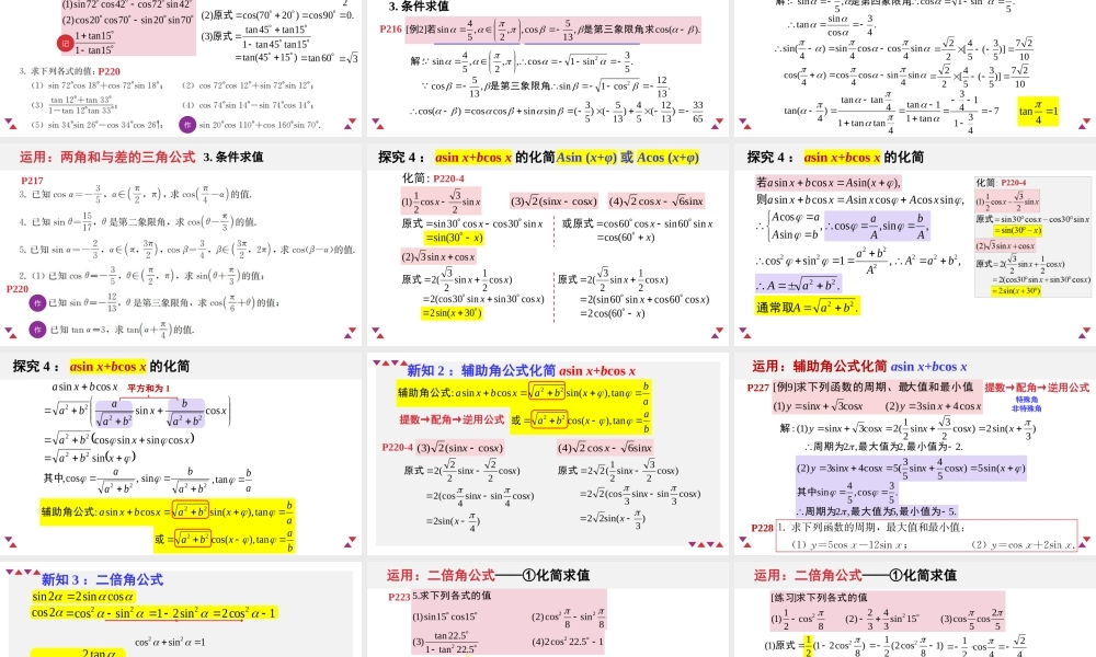5.5 三角恒等变换(含2课时)-2022-2023学年高一数学教材配套教学精品课件（人教A版2019必修第一册).pptx