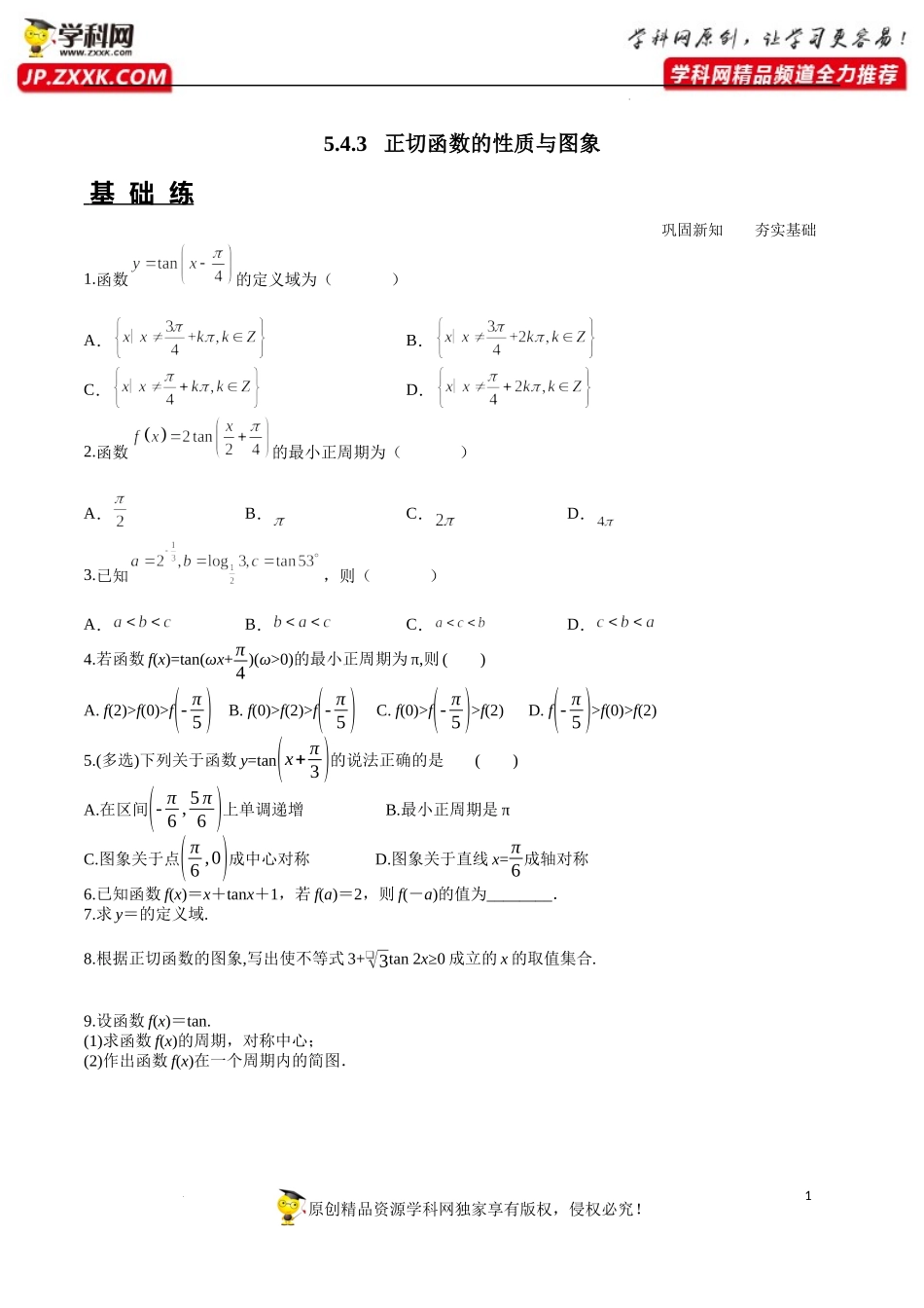 5.4.3 正切函数的性质与图象（分层练习）-2022-2023学年高一数学精品同步课堂（人教A版2019必修第一册）.docx_第1页