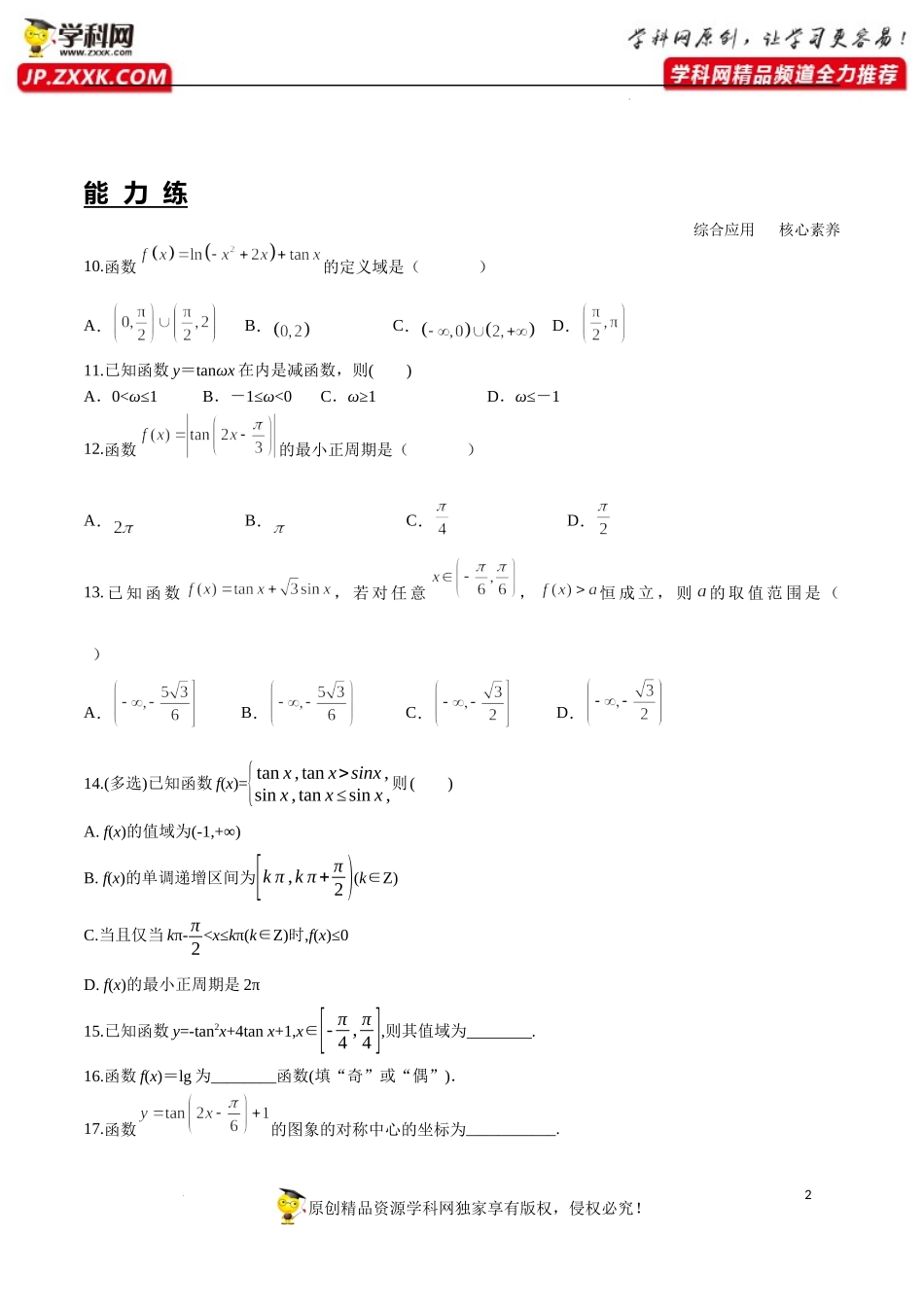 5.4.3 正切函数的性质与图象（分层练习）-2022-2023学年高一数学精品同步课堂（人教A版2019必修第一册）.docx_第2页