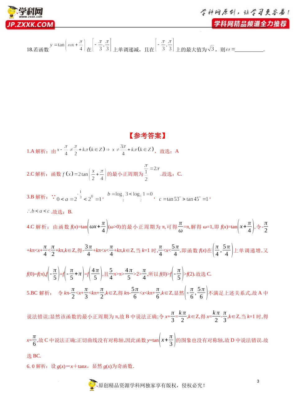 5.4.3 正切函数的性质与图象（分层练习）-2022-2023学年高一数学精品同步课堂（人教A版2019必修第一册）.docx_第3页