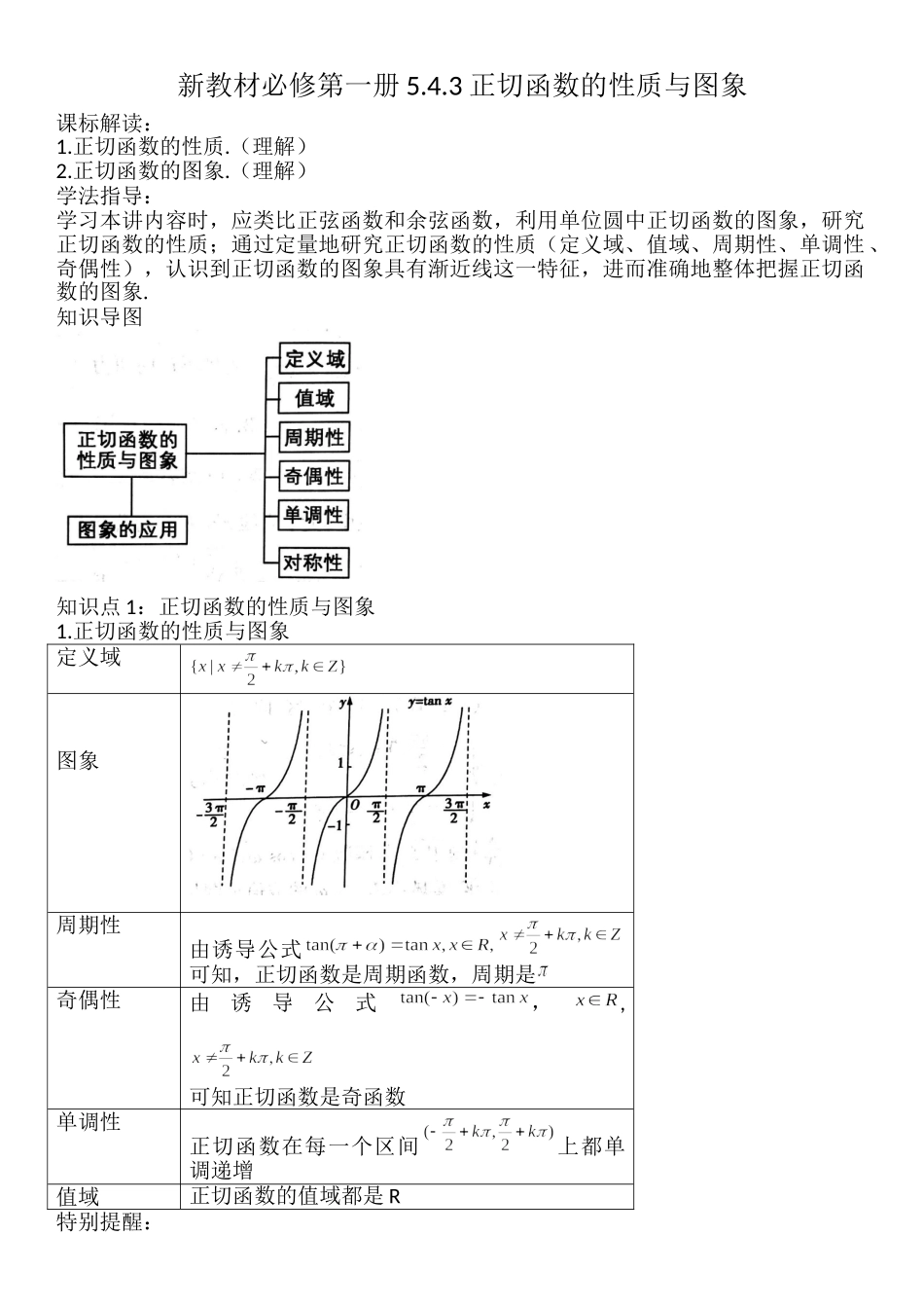 5.4.3正切函数的性质与图象-【新教材】人教A版（2019）高中数学必修第一册讲义.doc_第1页