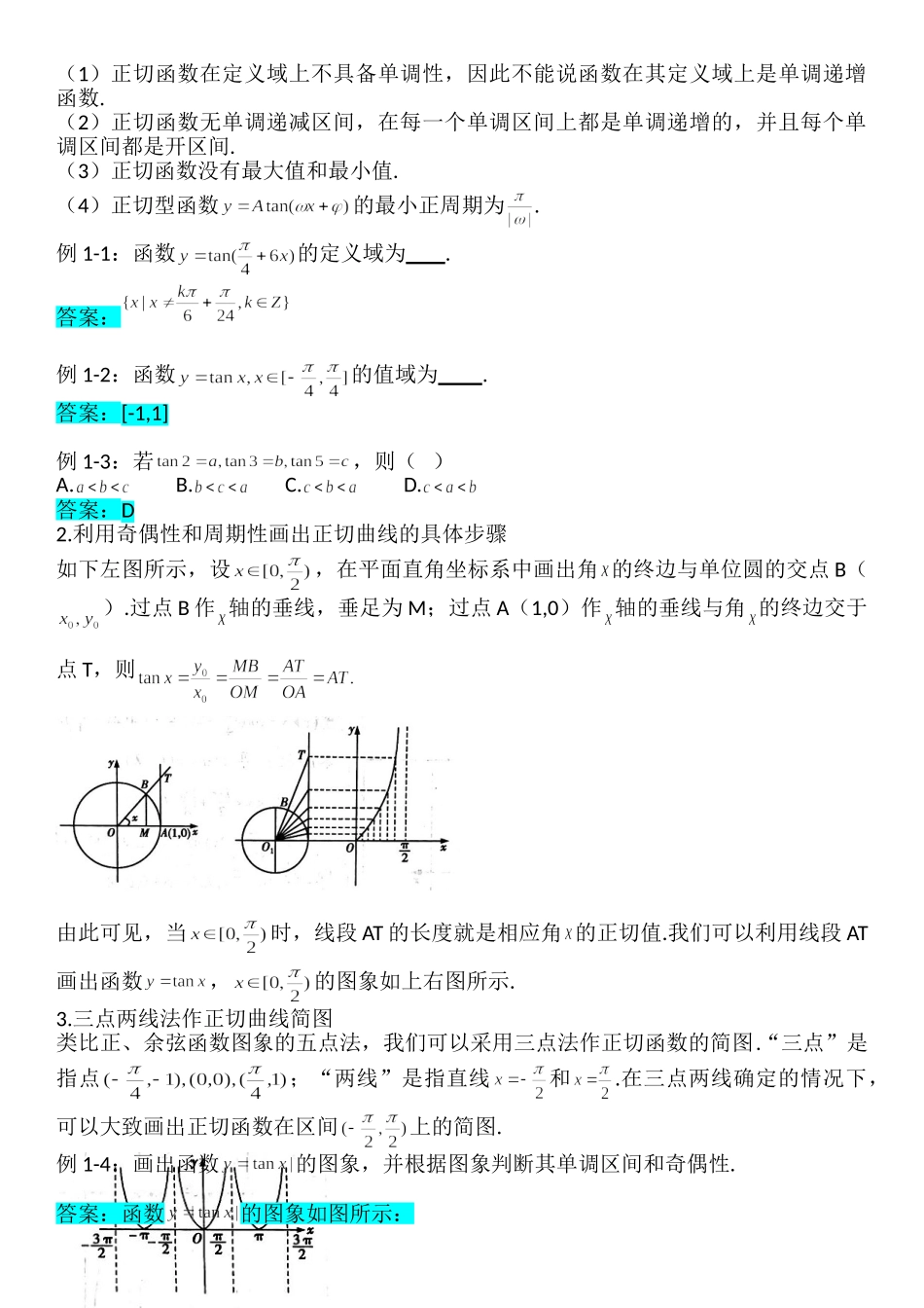 5.4.3正切函数的性质与图象-【新教材】人教A版（2019）高中数学必修第一册讲义.doc_第2页