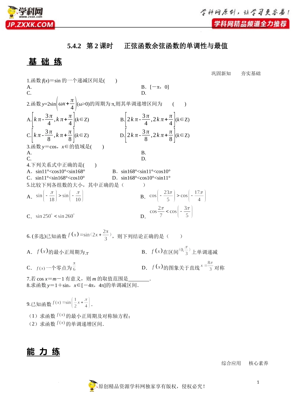 5.4.2 第2课时 正弦函数余弦函数的单调性与最值（分层练习）-2022-2023学年高一数学精品同步课堂（人教A版2019必修第一册）.docx_第1页