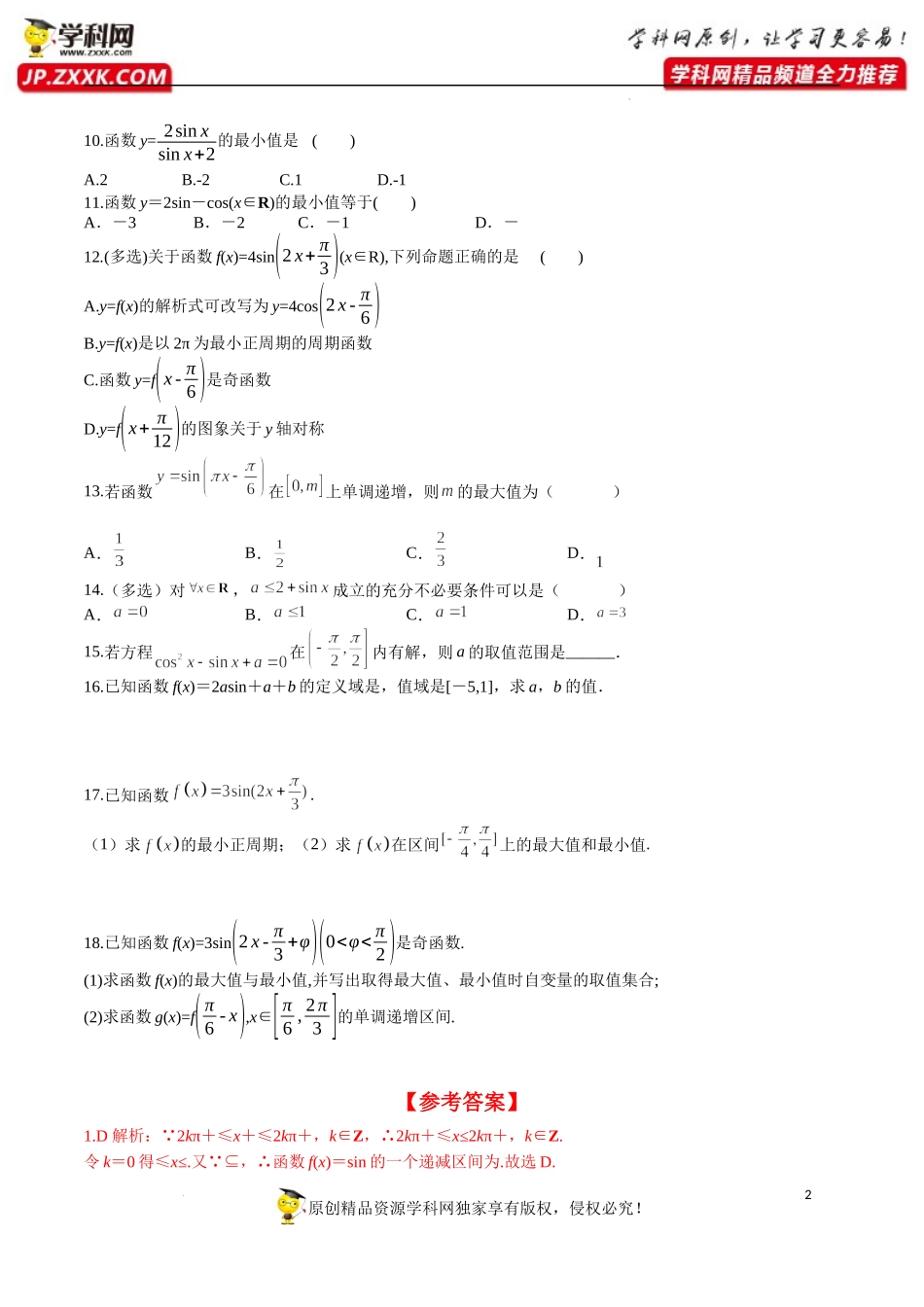 5.4.2 第2课时 正弦函数余弦函数的单调性与最值（分层练习）-2022-2023学年高一数学精品同步课堂（人教A版2019必修第一册）.docx_第2页