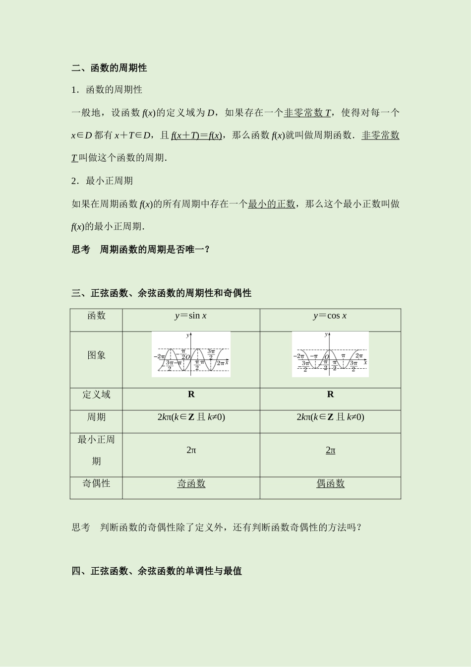 5.4三角函数的图像与性质 讲义（知识点+考点+练习）-2021-2022学年人教A版（2019）高一数学必修第一册.docx_第2页