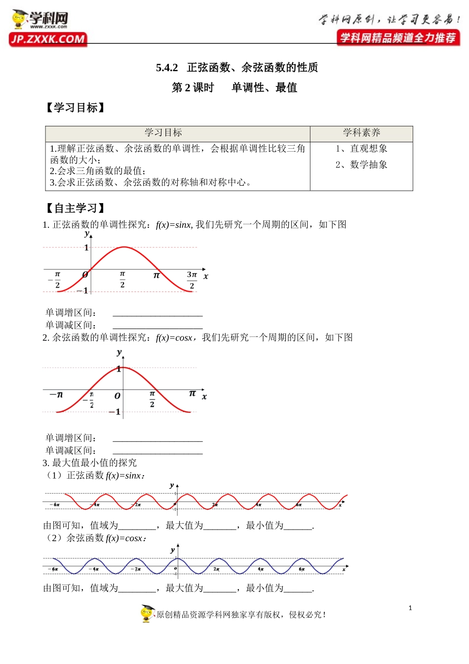 5.4.2 第2课时 正弦函数、余弦函数的性质-单调性和最值-2020-2021学年高一数学新教材配套学案（人教A版必修第一册）.docx_第1页