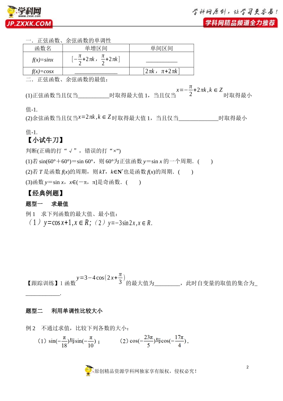5.4.2 第2课时 正弦函数、余弦函数的性质-单调性和最值-2020-2021学年高一数学新教材配套学案（人教A版必修第一册）.docx_第2页