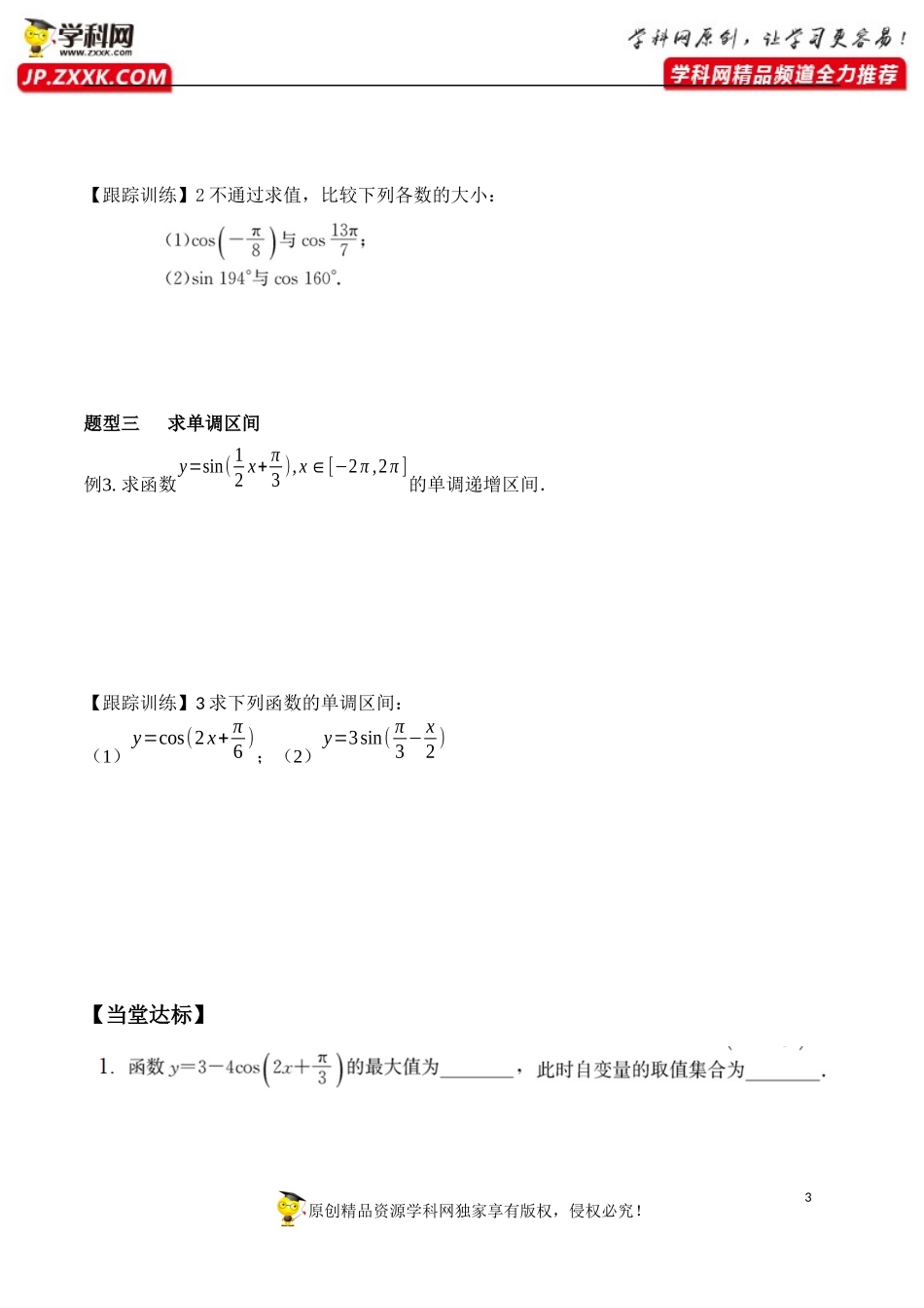 5.4.2 第2课时 正弦函数、余弦函数的性质-单调性和最值-2020-2021学年高一数学新教材配套学案（人教A版必修第一册）.docx_第3页
