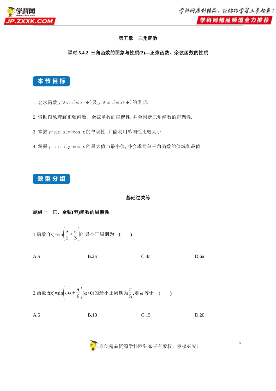 5.4.2 三角函数的图象与性质(2)-正弦函数、余弦函数的性质-2020-2021学年高一数学同步练习和分类专题教案（人教A版2019必修第一册）.docx_第1页