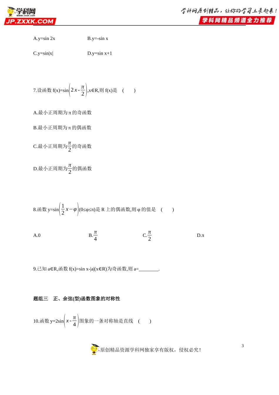 5.4.2 三角函数的图象与性质(2)-正弦函数、余弦函数的性质-2020-2021学年高一数学同步练习和分类专题教案（人教A版2019必修第一册）.docx_第3页