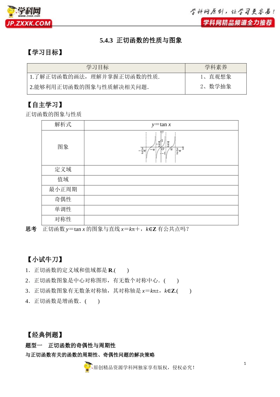 5.4.3 正切函数的性质与图象-2020-2021学年高一数学新教材配套学案（人教A版必修第一册）.docx_第1页
