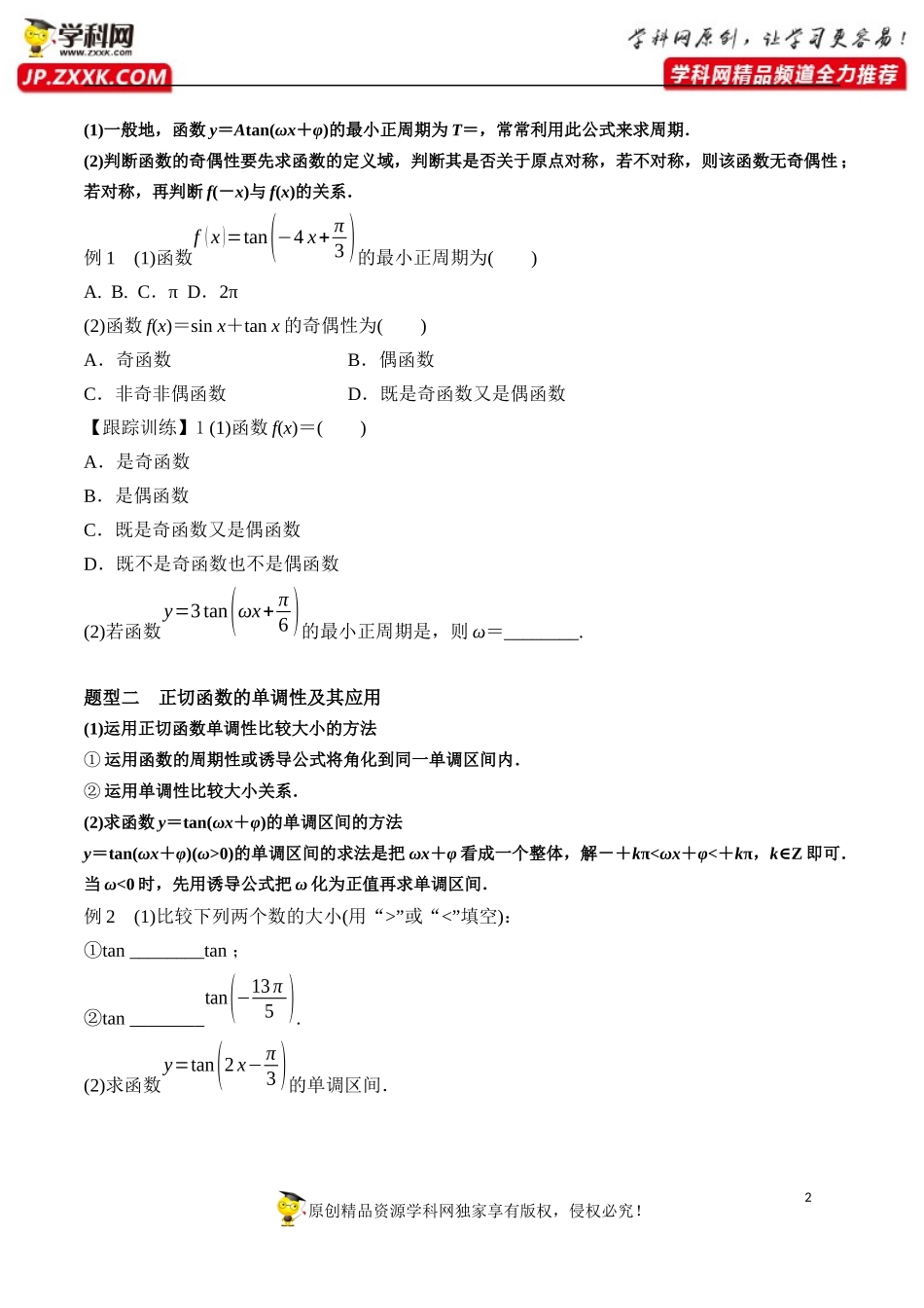 5.4.3 正切函数的性质与图象-2020-2021学年高一数学新教材配套学案（人教A版必修第一册）.docx_第2页