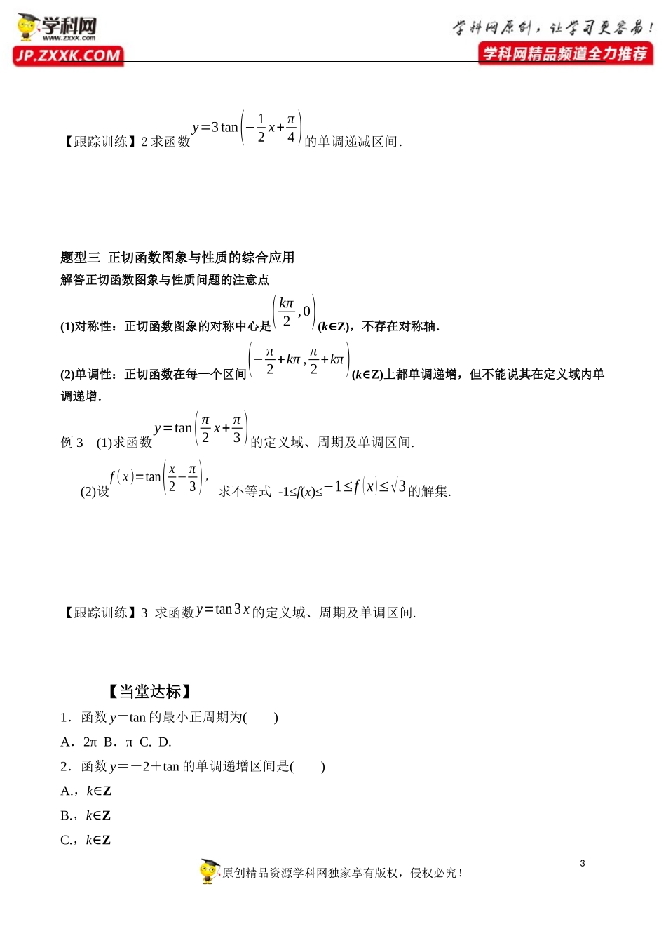 5.4.3 正切函数的性质与图象-2020-2021学年高一数学新教材配套学案（人教A版必修第一册）.docx_第3页