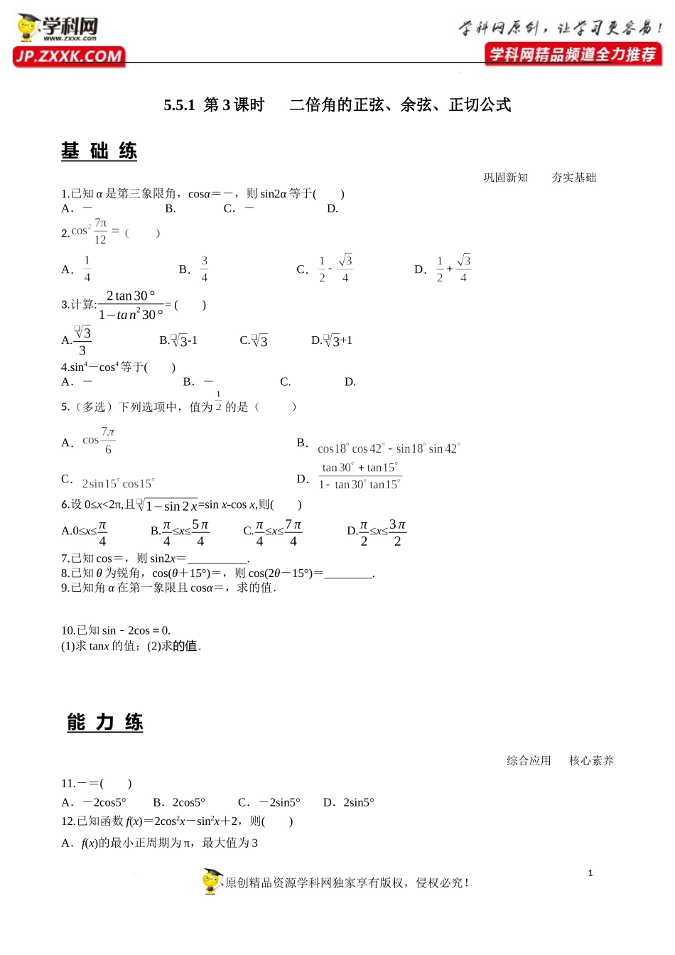 5.5.1 第3课时 二倍角的正弦、余弦、正切公式（分层练习）-2022-2023学年高一数学精品同步课堂（人教A版2019必修第一册）.docx_第1页