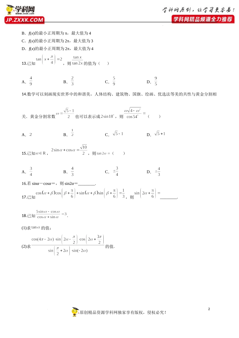 5.5.1 第3课时 二倍角的正弦、余弦、正切公式（分层练习）-2022-2023学年高一数学精品同步课堂（人教A版2019必修第一册）.docx_第2页