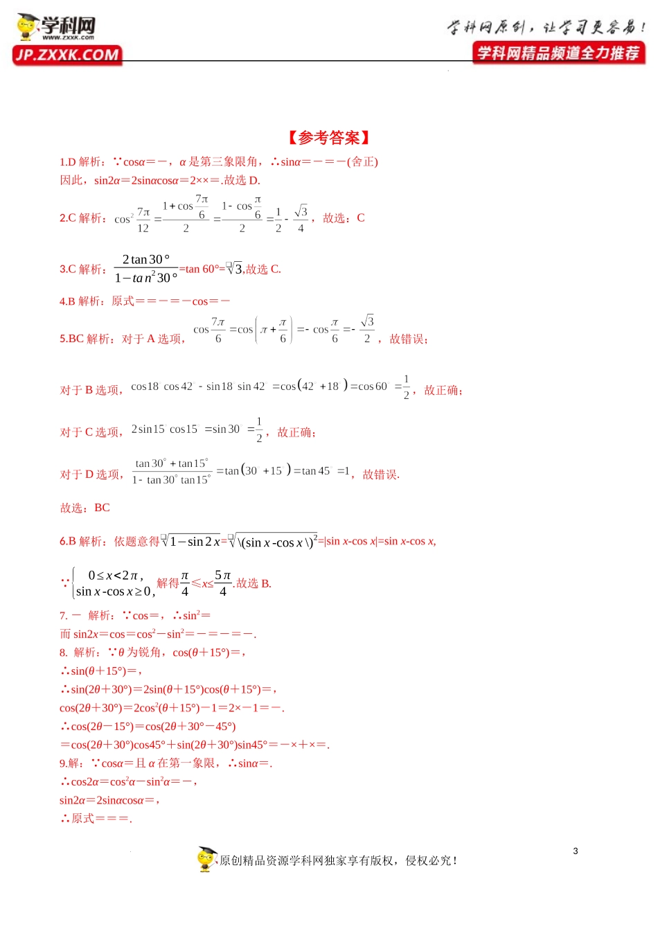 5.5.1 第3课时 二倍角的正弦、余弦、正切公式（分层练习）-2022-2023学年高一数学精品同步课堂（人教A版2019必修第一册）.docx_第3页