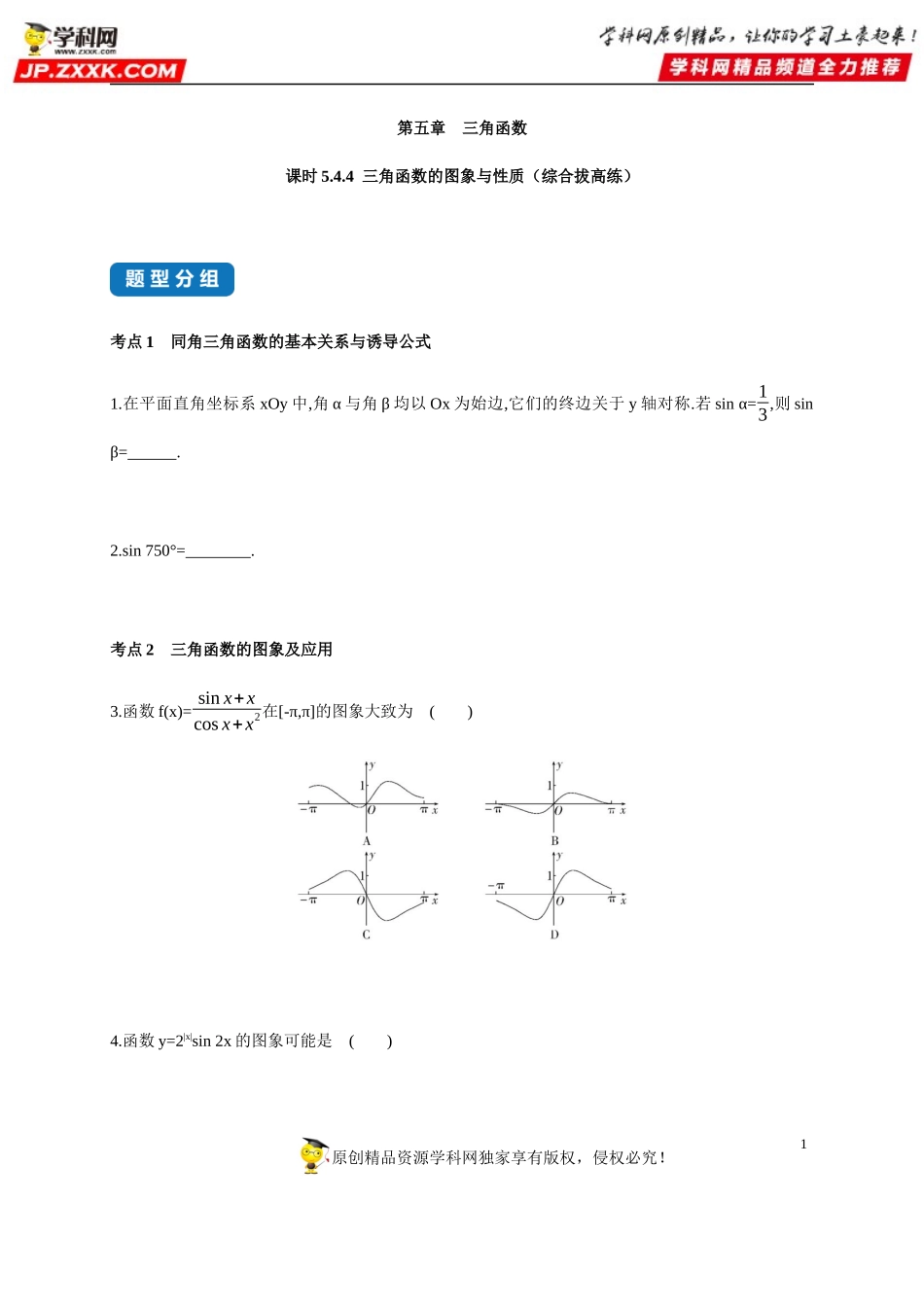 5.4.4 三角函数的图象与性质（综合拔高练）-2020-2021学年高一数学同步练习和分类专题教案（人教A版2019必修第一册）.docx_第1页