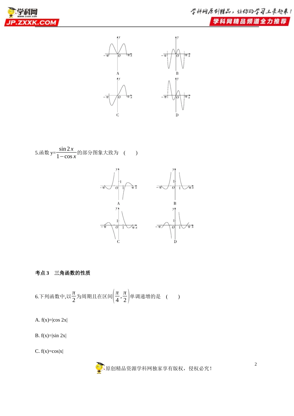 5.4.4 三角函数的图象与性质（综合拔高练）-2020-2021学年高一数学同步练习和分类专题教案（人教A版2019必修第一册）.docx_第2页