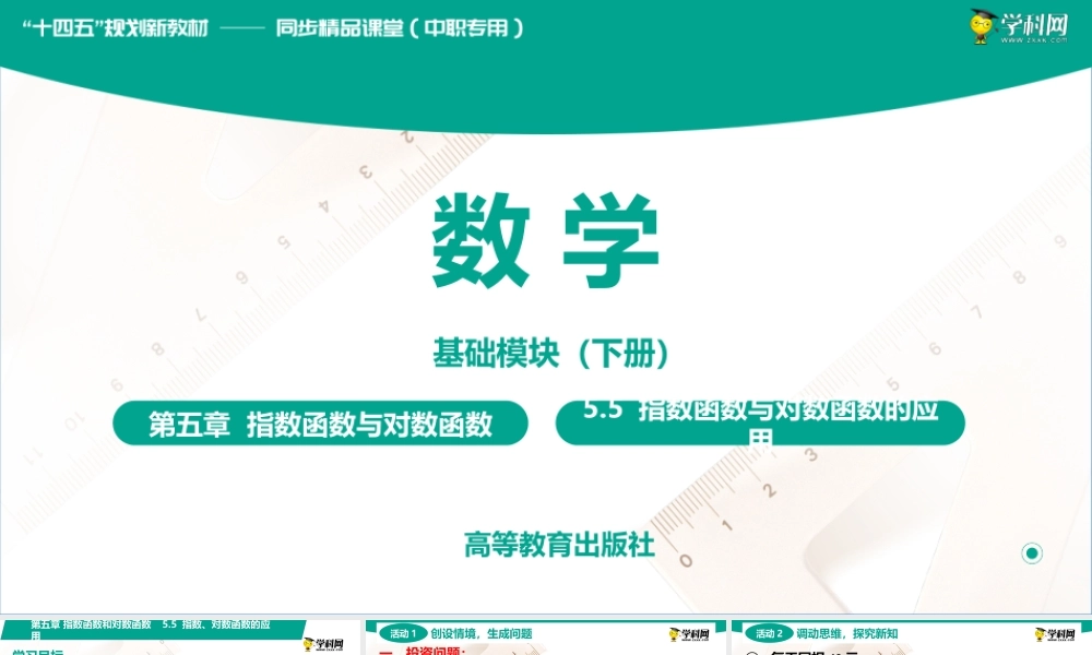 5.5 指数函数与对数函数的应用(PPT)-【中职数学】2022-2023学年高一下学期同步教学课件（高教版·2021 基础模块下册）.pptx
