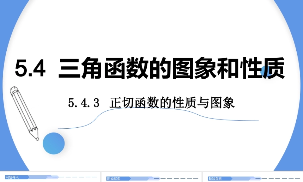 5.4.3 正切函数的性质与图象-2021-2022学年高一数学上学期同步精讲课件(人教A版2019必修第一册).pptx