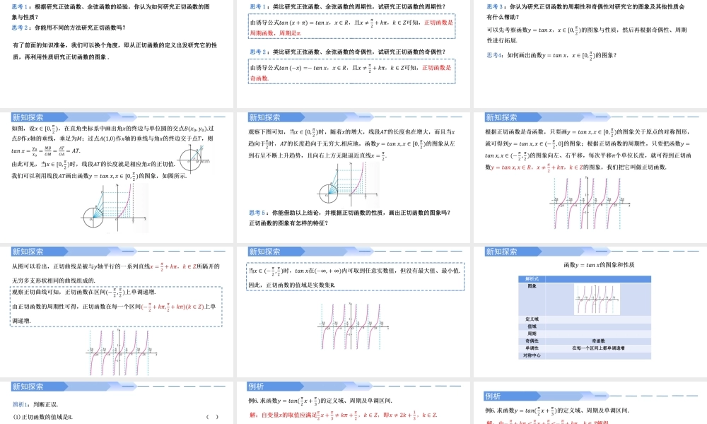 5.4.3 正切函数的性质与图象-2021-2022学年高一数学上学期同步精讲课件(人教A版2019必修第一册).pptx