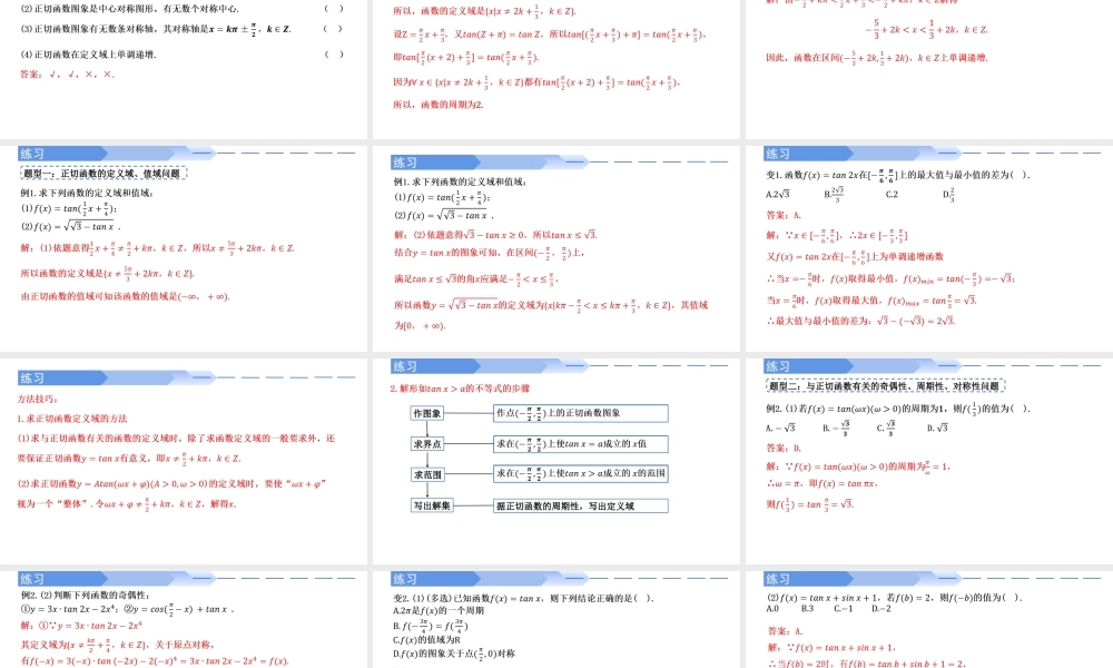5.4.3 正切函数的性质与图象-2021-2022学年高一数学上学期同步精讲课件(人教A版2019必修第一册).pptx