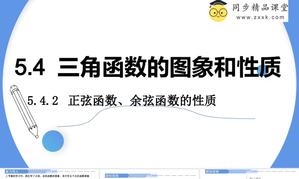 5.4.2 正弦函数、余弦函数的性质（同步课件）-2023-2024学年高一数学同步精品课堂（人教A版2019必修第一册）.pptx