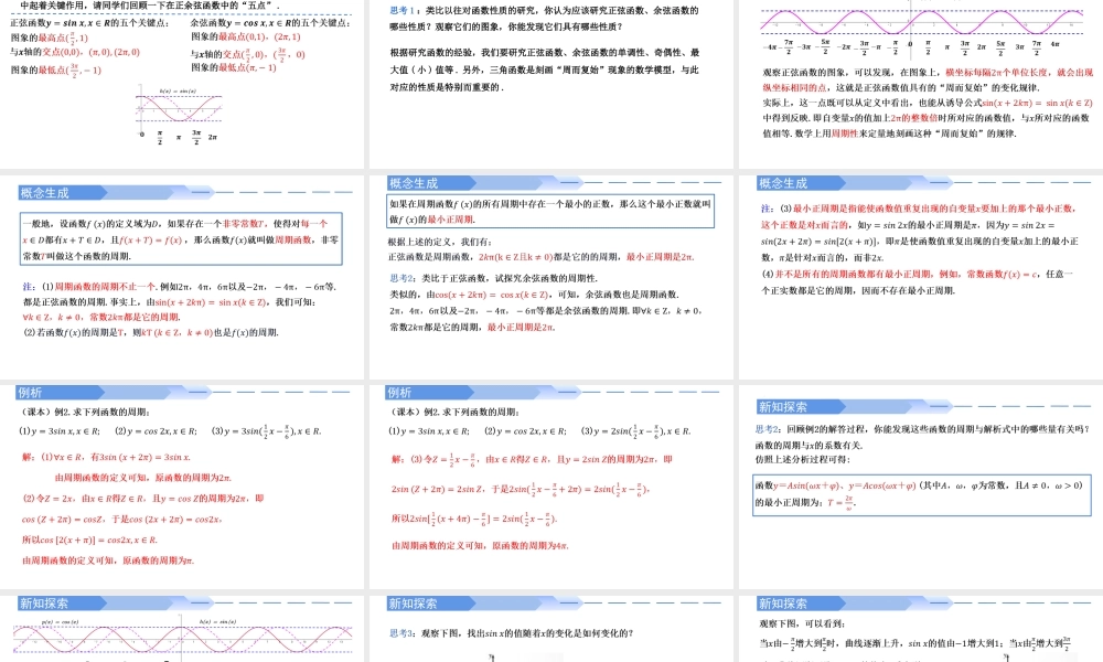 5.4.2 正弦函数、余弦函数的性质（同步课件）-2023-2024学年高一数学同步精品课堂（人教A版2019必修第一册）.pptx