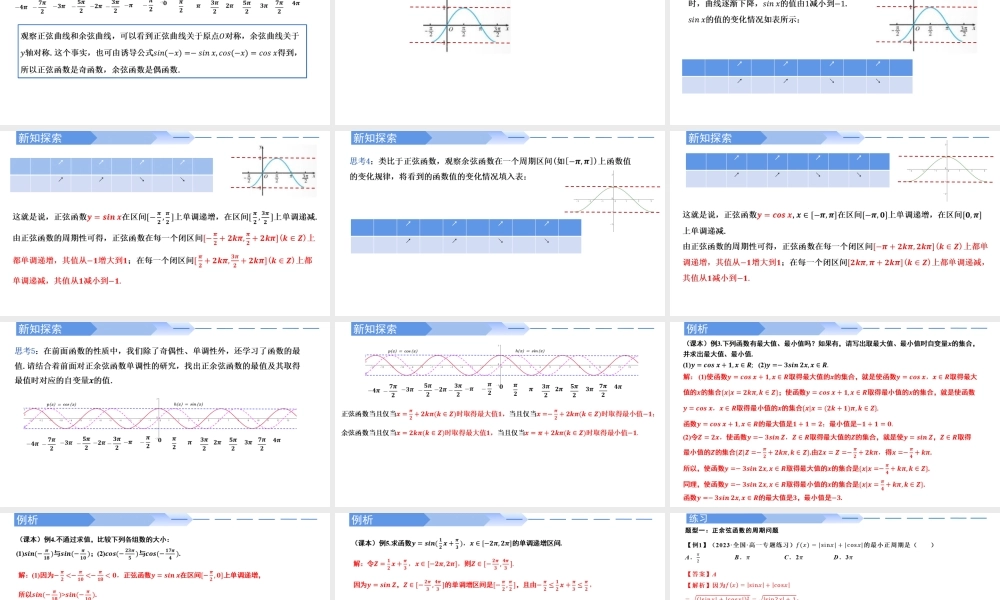 5.4.2 正弦函数、余弦函数的性质（同步课件）-2023-2024学年高一数学同步精品课堂（人教A版2019必修第一册）.pptx