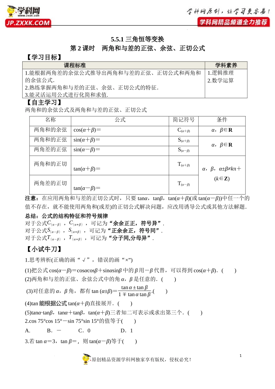 5.5.1 第2课时 两角和与差的正弦、余弦、正切公式（学案）-2022-2023学年高一数学精品同步课堂（人教A版2019必修第一册）.docx_第1页