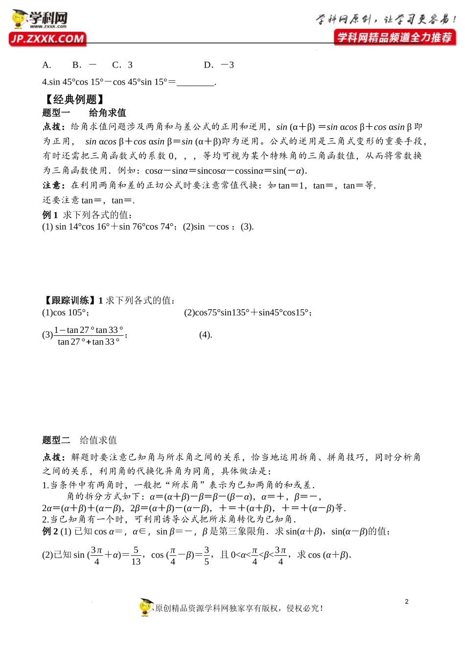 5.5.1 第2课时 两角和与差的正弦、余弦、正切公式（学案）-2022-2023学年高一数学精品同步课堂（人教A版2019必修第一册）.docx_第2页
