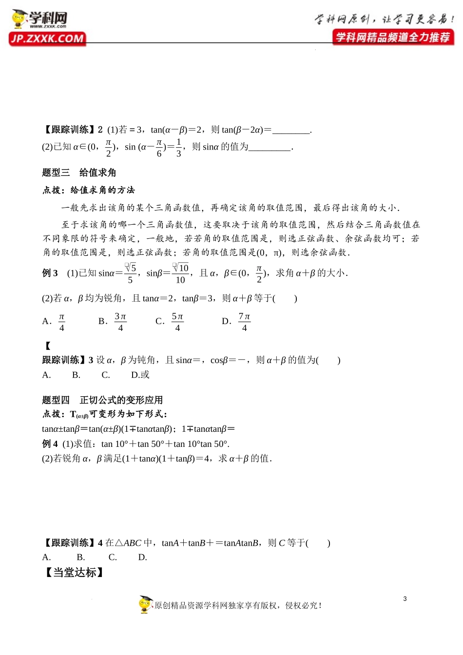 5.5.1 第2课时 两角和与差的正弦、余弦、正切公式（学案）-2022-2023学年高一数学精品同步课堂（人教A版2019必修第一册）.docx_第3页