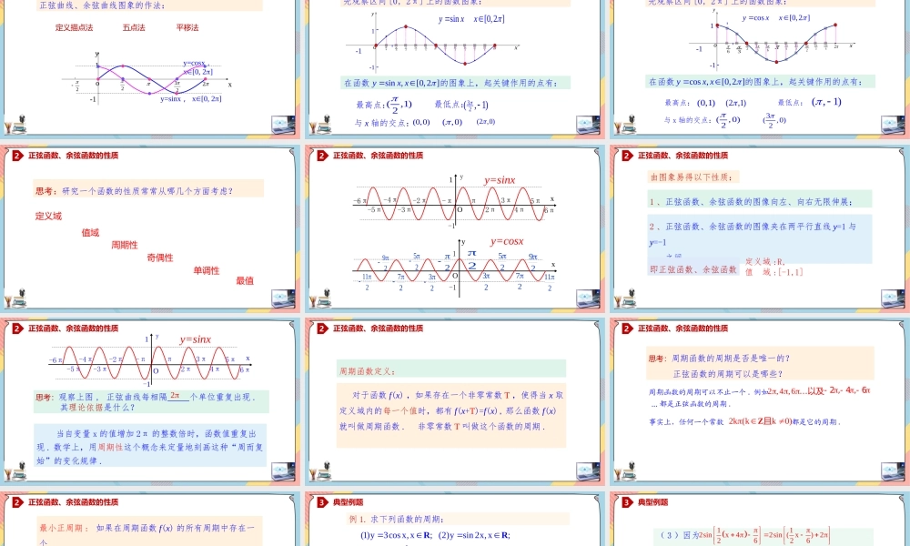 5.4.2.1 正弦函数、余弦函数的性质（一）（课件）-2023-2024学年高一数学同步备课《知识•素养•思维》精讲课件（人教A版2019必修第一册）.pptx