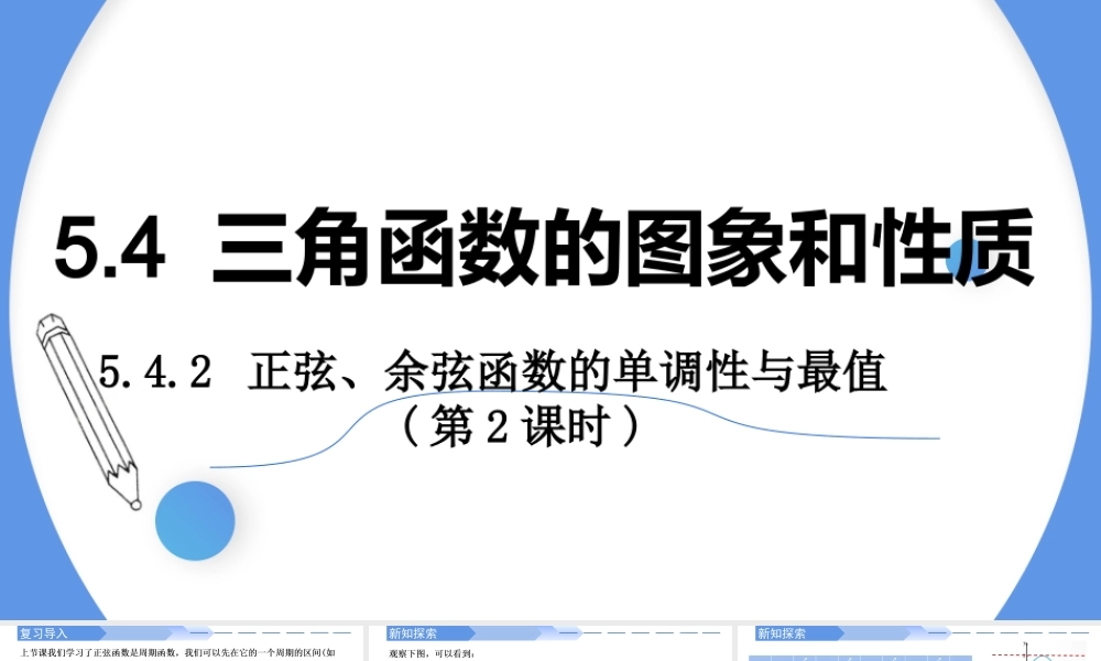 5.4.2 正弦函数、余弦函数的性质（第2课时）-2021-2022学年高一数学上学期同步精讲课件(人教A版2019必修第一册).pptx