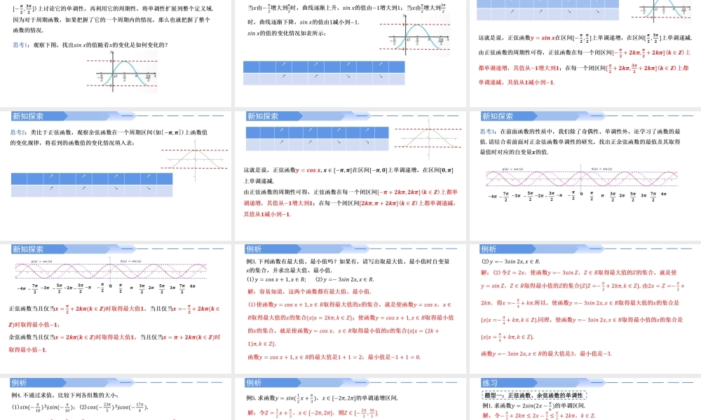 5.4.2 正弦函数、余弦函数的性质（第2课时）-2021-2022学年高一数学上学期同步精讲课件(人教A版2019必修第一册).pptx