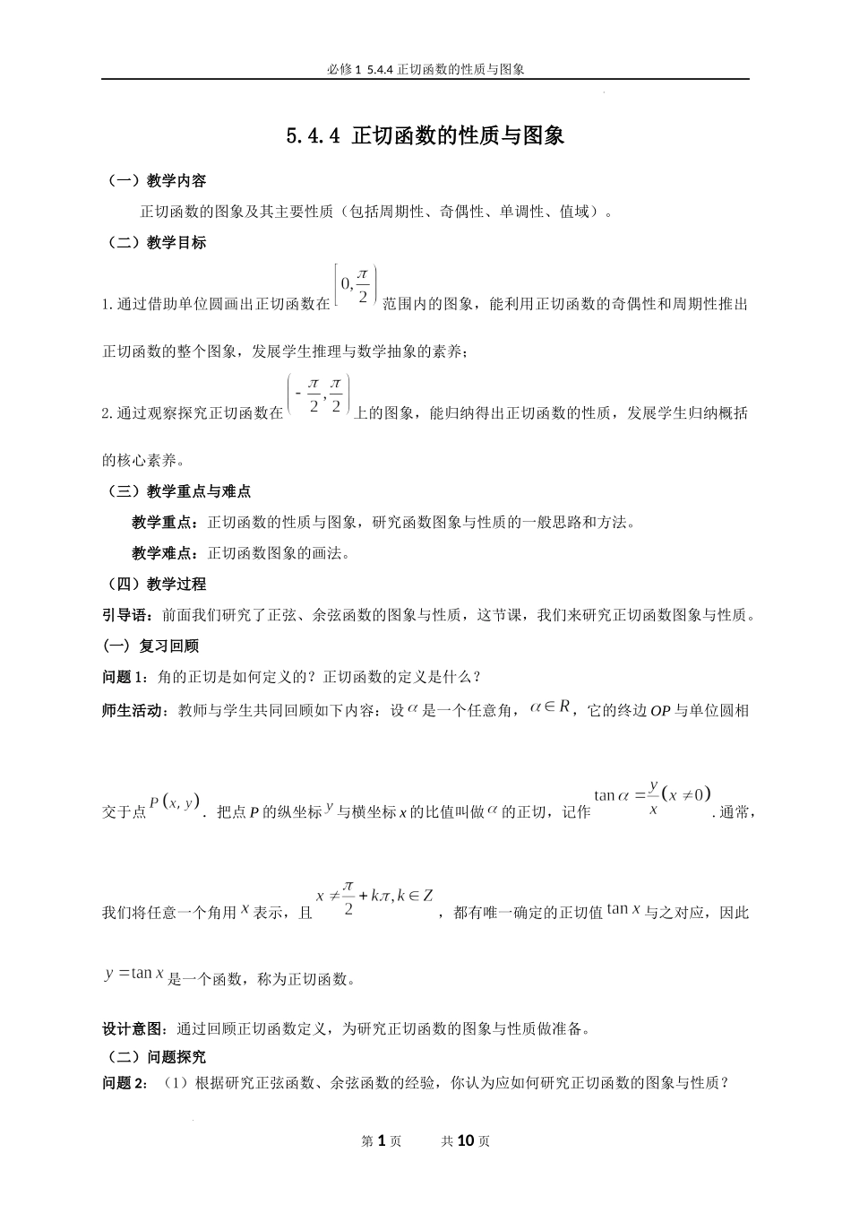 5.4.4 正切函数的性质与图象教学设计（韩丽英）-高中数学新教材必修第一册小单元教学+专家指导（视频+教案）.docx_第1页