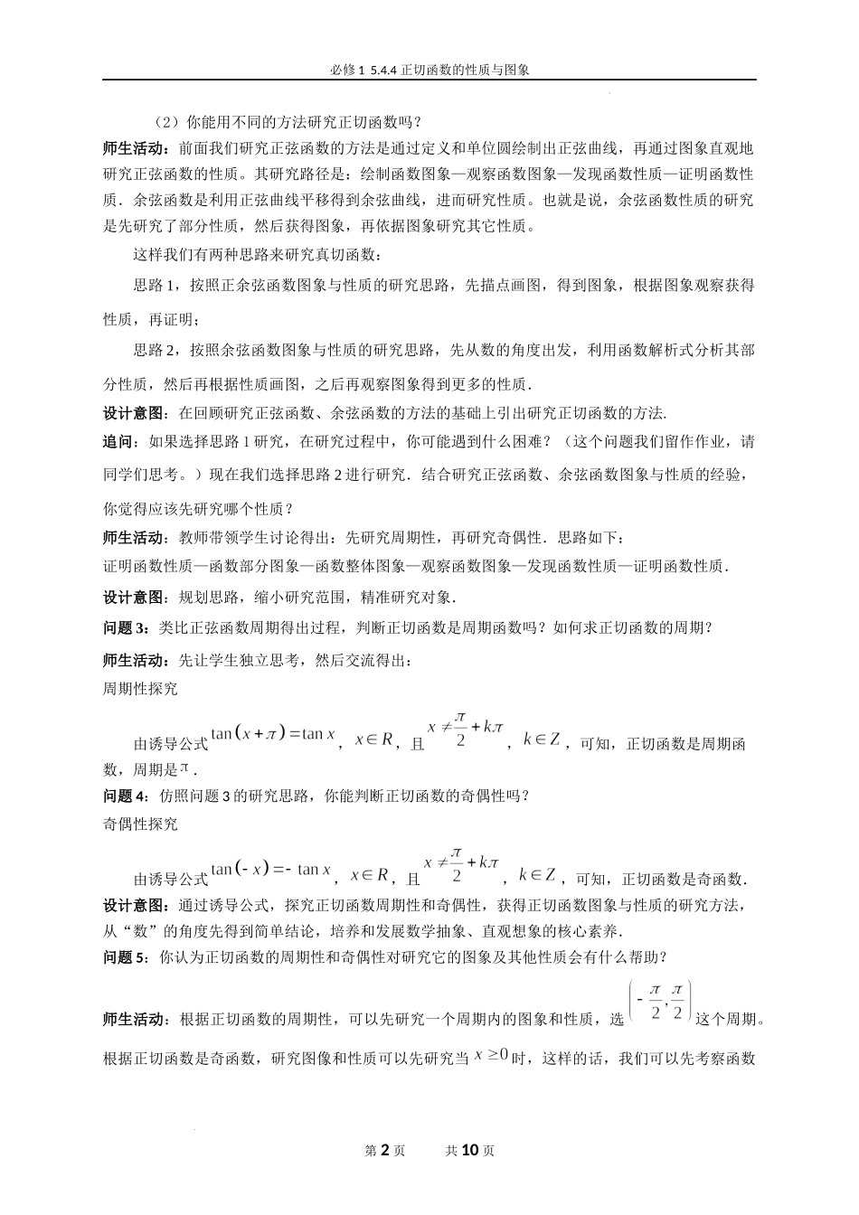 5.4.4 正切函数的性质与图象教学设计（韩丽英）-高中数学新教材必修第一册小单元教学+专家指导（视频+教案）.docx_第2页