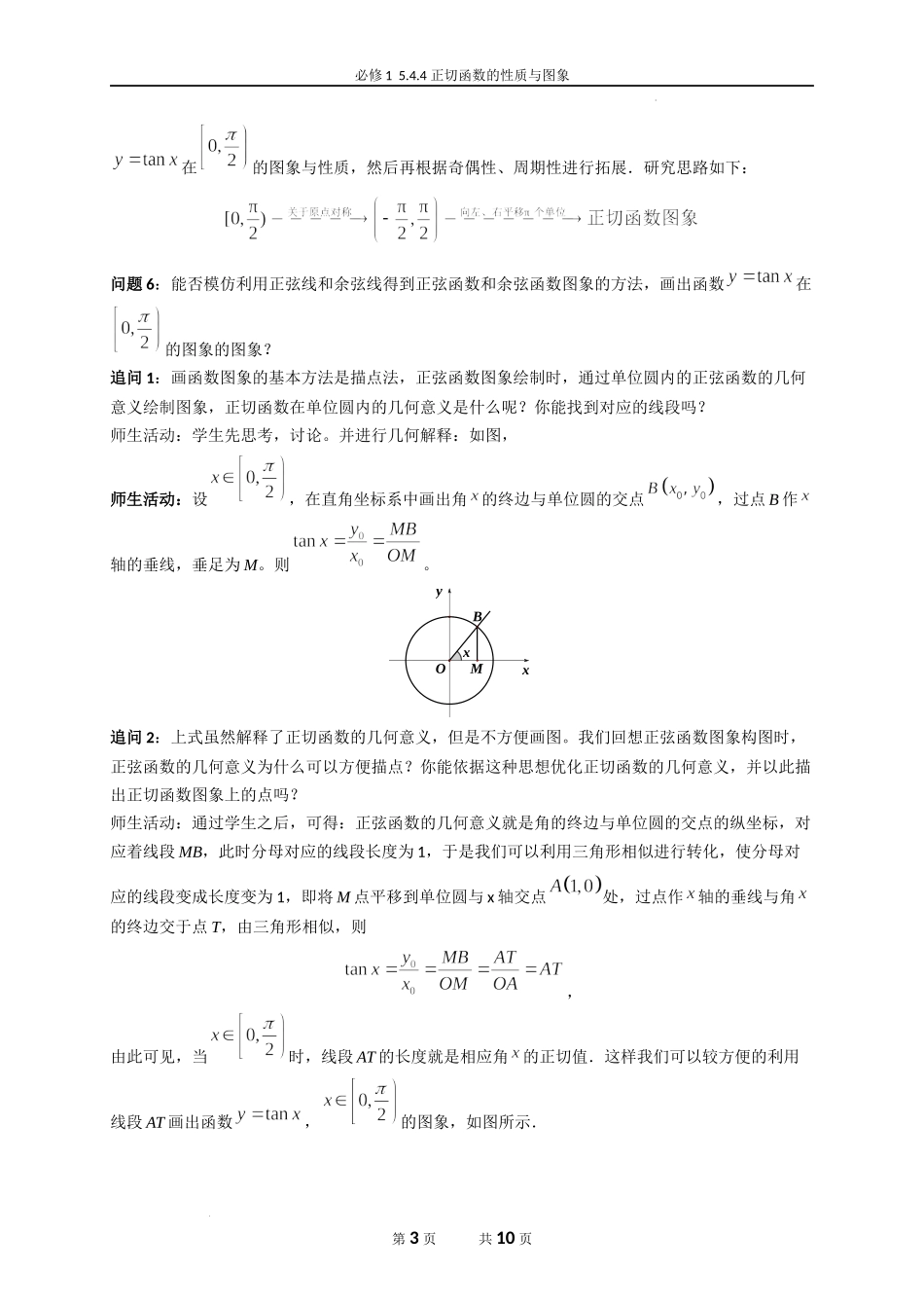 5.4.4 正切函数的性质与图象教学设计（韩丽英）-高中数学新教材必修第一册小单元教学+专家指导（视频+教案）.docx_第3页