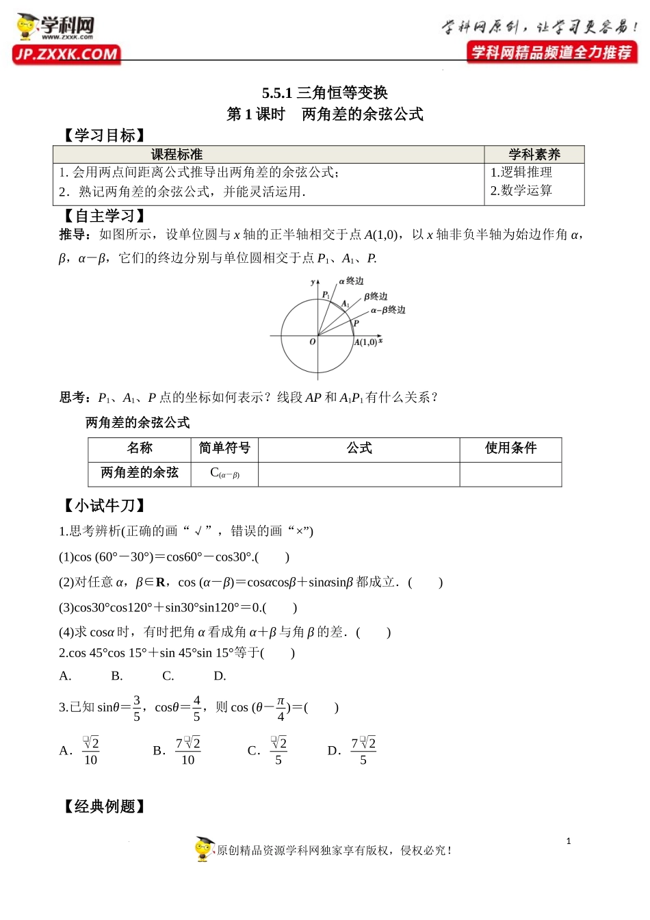 5.5.1 第1课时 两角差的余弦公式（学案）-2022-2023学年高一数学精品同步课堂（人教A版2019必修第一册）.docx_第1页