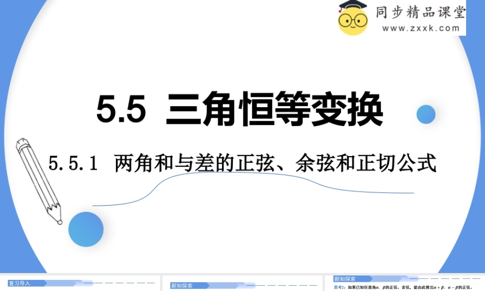 5.5.1 两角和与差的正弦、余弦和正切公式（同步课件）-2023-2024学年高一数学同步精品课堂（人教A版2019必修第一册）.pptx