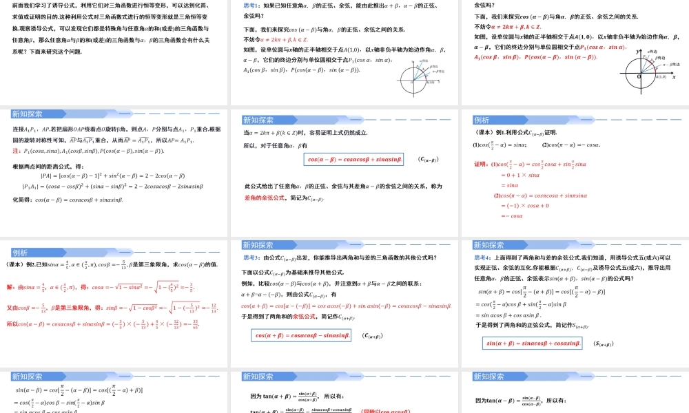 5.5.1 两角和与差的正弦、余弦和正切公式（同步课件）-2023-2024学年高一数学同步精品课堂（人教A版2019必修第一册）.pptx