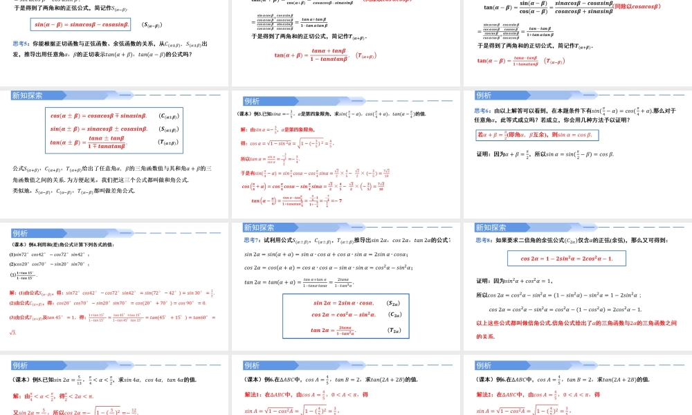 5.5.1 两角和与差的正弦、余弦和正切公式（同步课件）-2023-2024学年高一数学同步精品课堂（人教A版2019必修第一册）.pptx