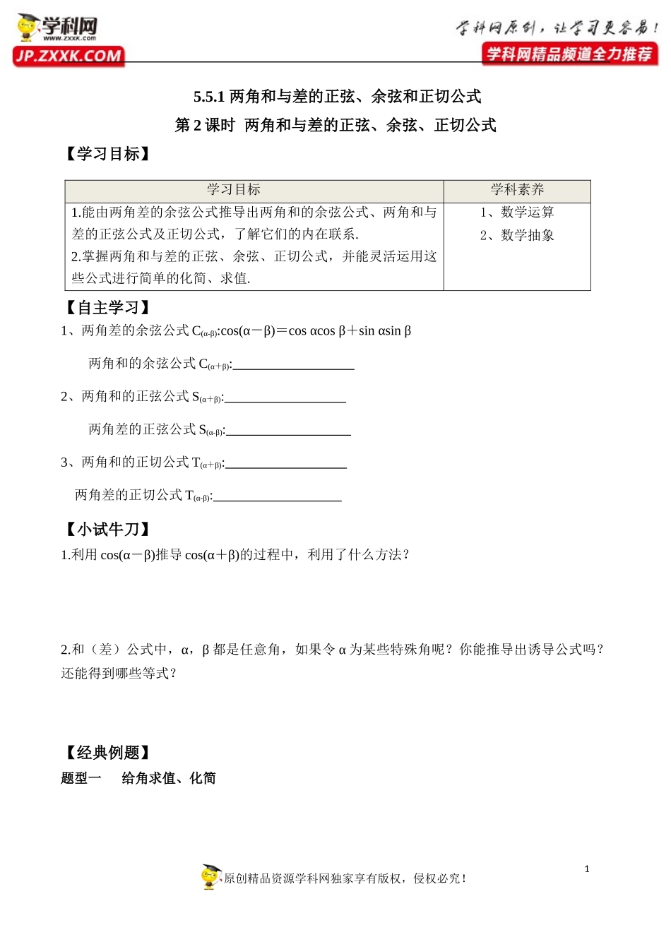 5.5.1 第2课时 两角和与差的正弦、余弦、正切公式-2020-2021学年高一数学新教材配套学案（人教A版必修第一册）.docx_第1页