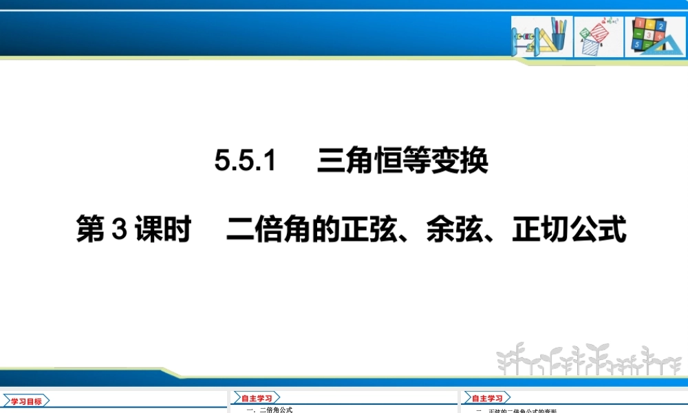 5.5.1 第3课时 二倍角的正弦、余弦、正切公式（课件）-2022-2023学年高一数学精品同步课堂（人教A版2019必修第一册）.pptx
